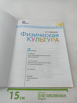 Физическая культура 2 класс