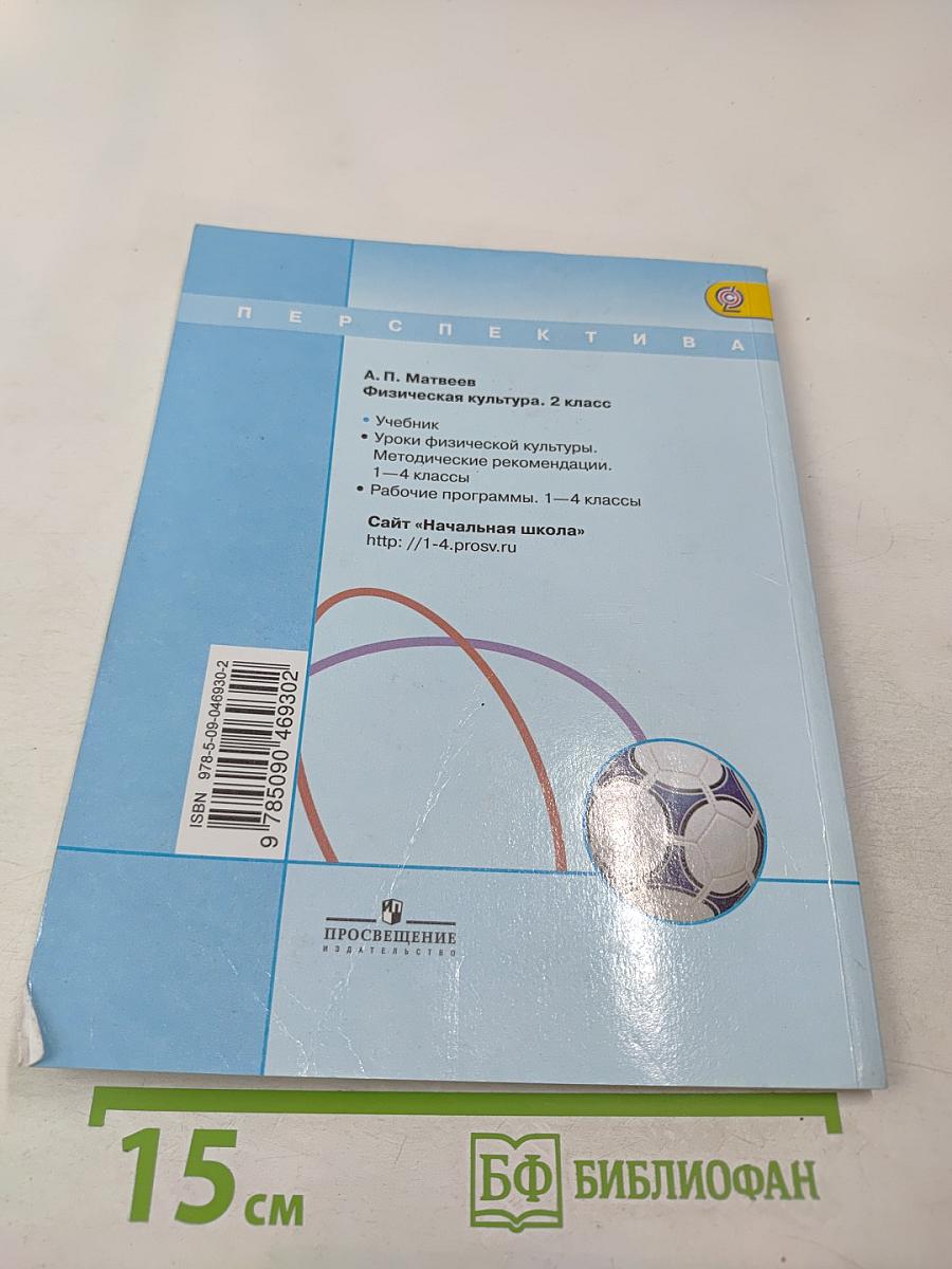 Физическая культура 2 класс