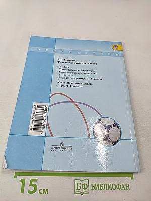 Физическая культура 2 класс