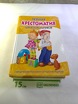 Полная хрестоматия для дошкольников. Книга 2