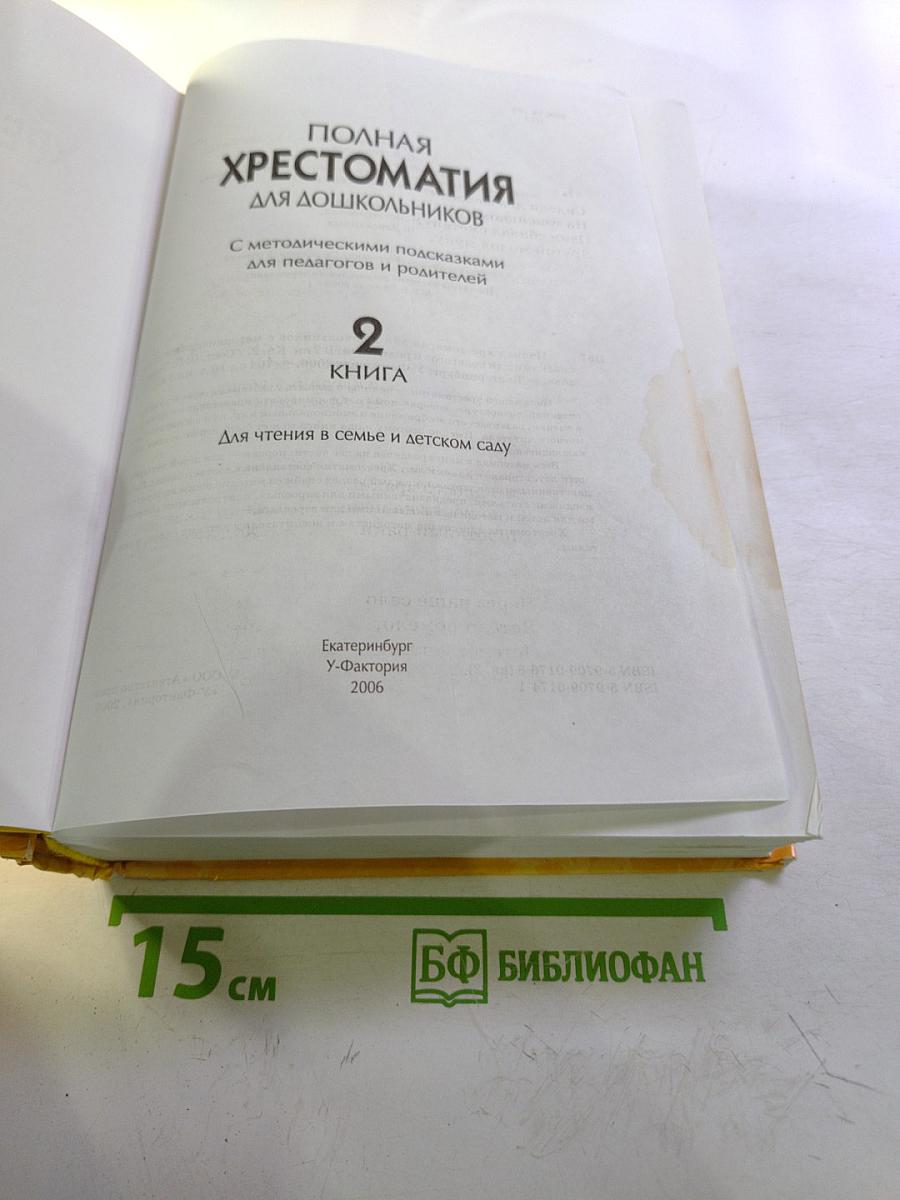 Полная хрестоматия для дошкольников. Книга 2