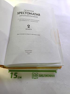 Полная хрестоматия для дошкольников. Книга 2