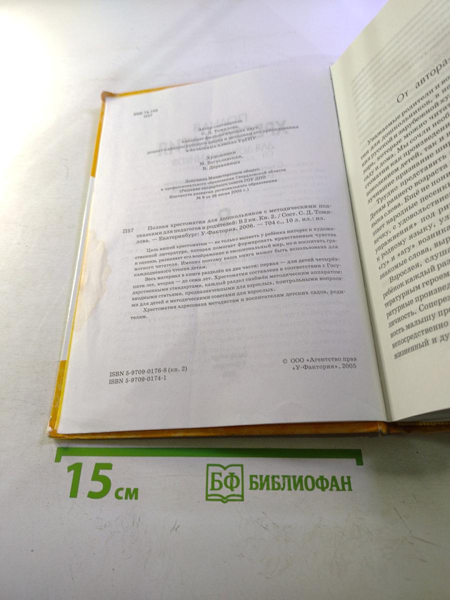 Полная хрестоматия для дошкольников. Книга 2