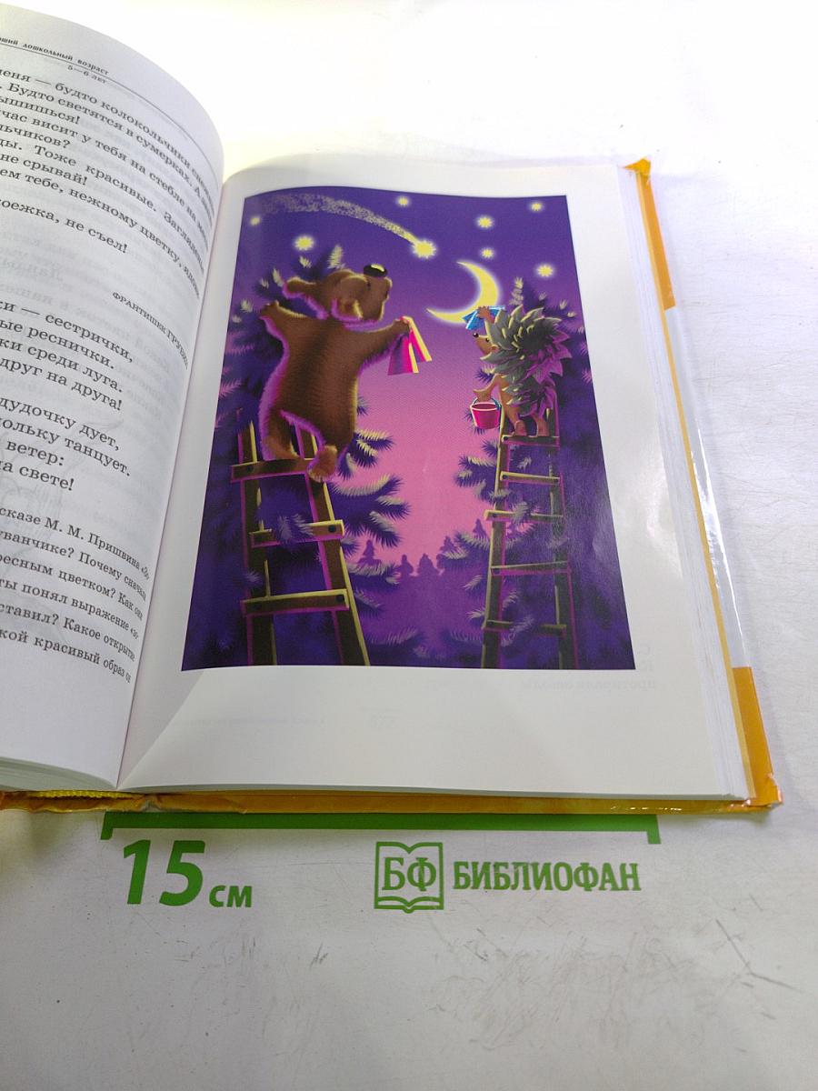 Полная хрестоматия для дошкольников. Книга 2