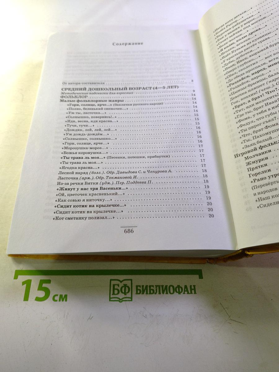 Полная хрестоматия для дошкольников. Книга 2