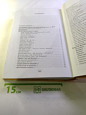 Полная хрестоматия для дошкольников. Книга 2