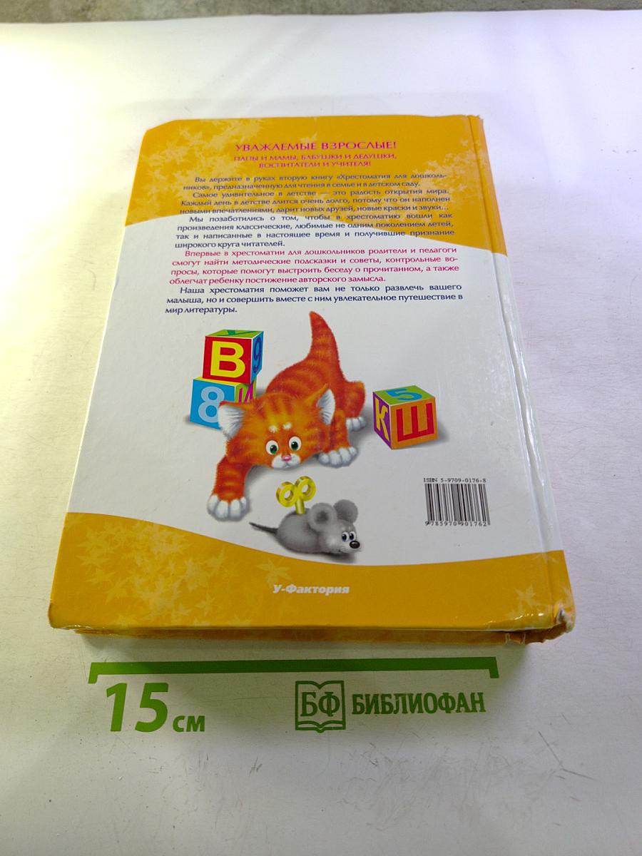 Полная хрестоматия для дошкольников. Книга 2