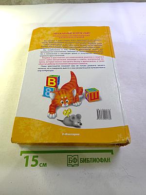 Полная хрестоматия для дошкольников. Книга 2