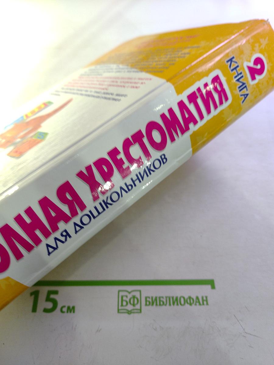 Полная хрестоматия для дошкольников. Книга 2