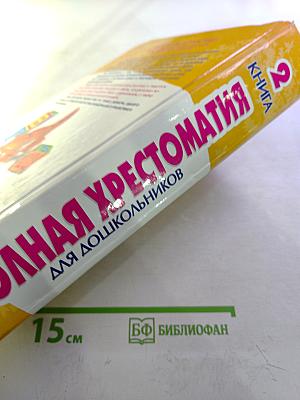 Полная хрестоматия для дошкольников. Книга 2