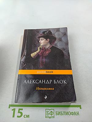 Незнакомка