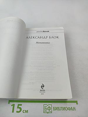 Незнакомка