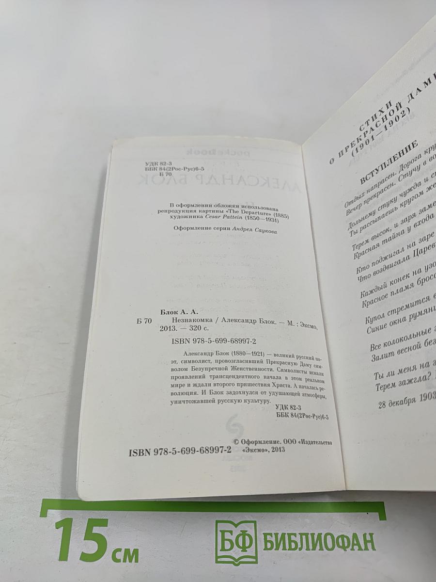 Незнакомка