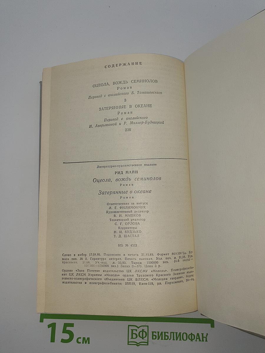Оцеола, вождь семинолов. Затерянные в океане