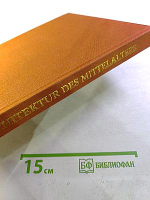 Архитектура Средневековья