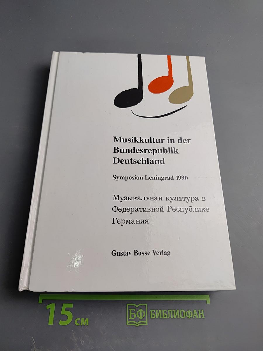 Музыкальная культура в Федеративной Республике Германия