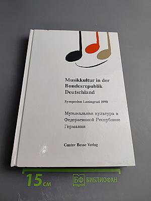 Музыкальная культура в Федеративной Республике Германия