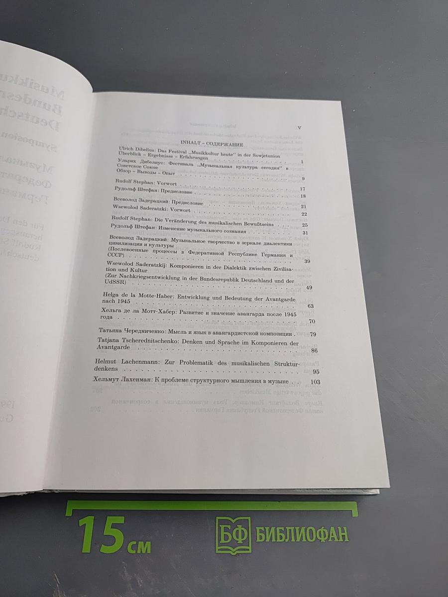 Музыкальная культура в Федеративной Республике Германия