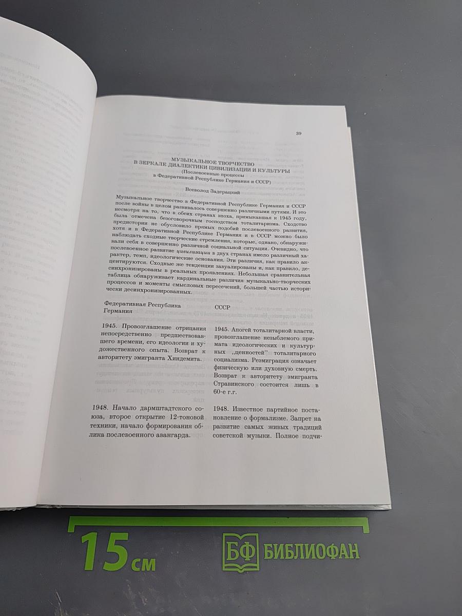 Музыкальная культура в Федеративной Республике Германия