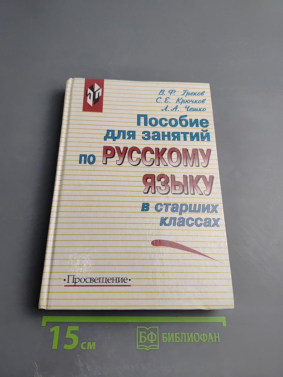 Пособие для занятий по русскому языку в старших классах
