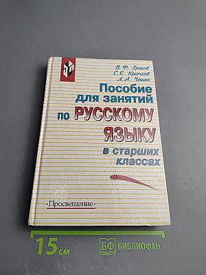 Пособие для занятий по русскому языку в старших классах