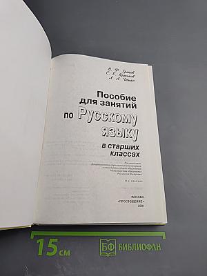 Пособие для занятий по русскому языку в старших классах