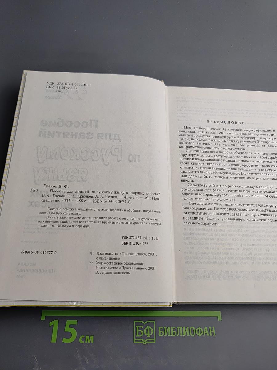 Пособие для занятий по русскому языку в старших классах