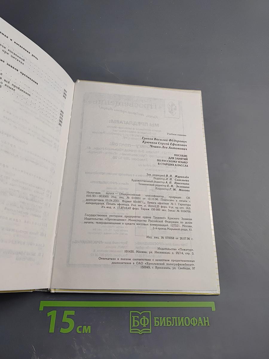 Пособие для занятий по русскому языку в старших классах