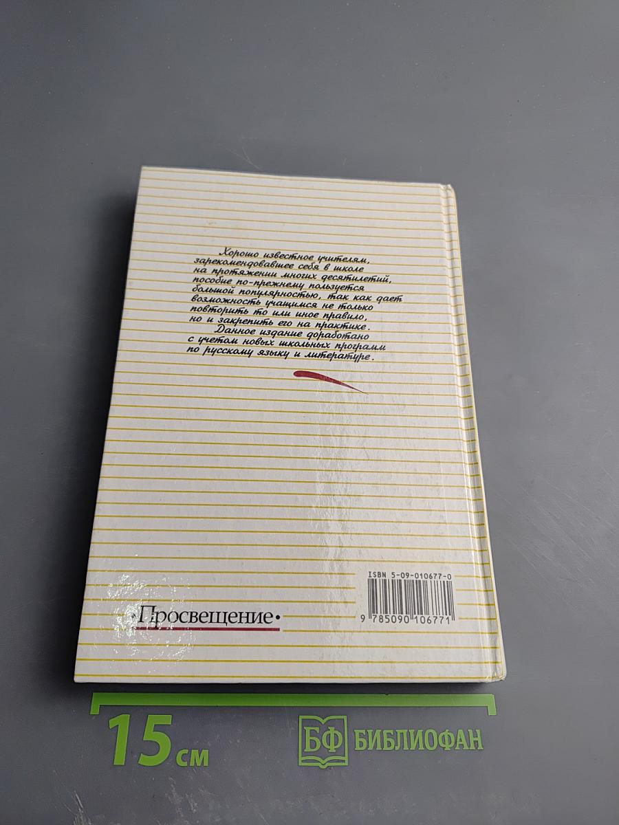 Пособие для занятий по русскому языку в старших классах