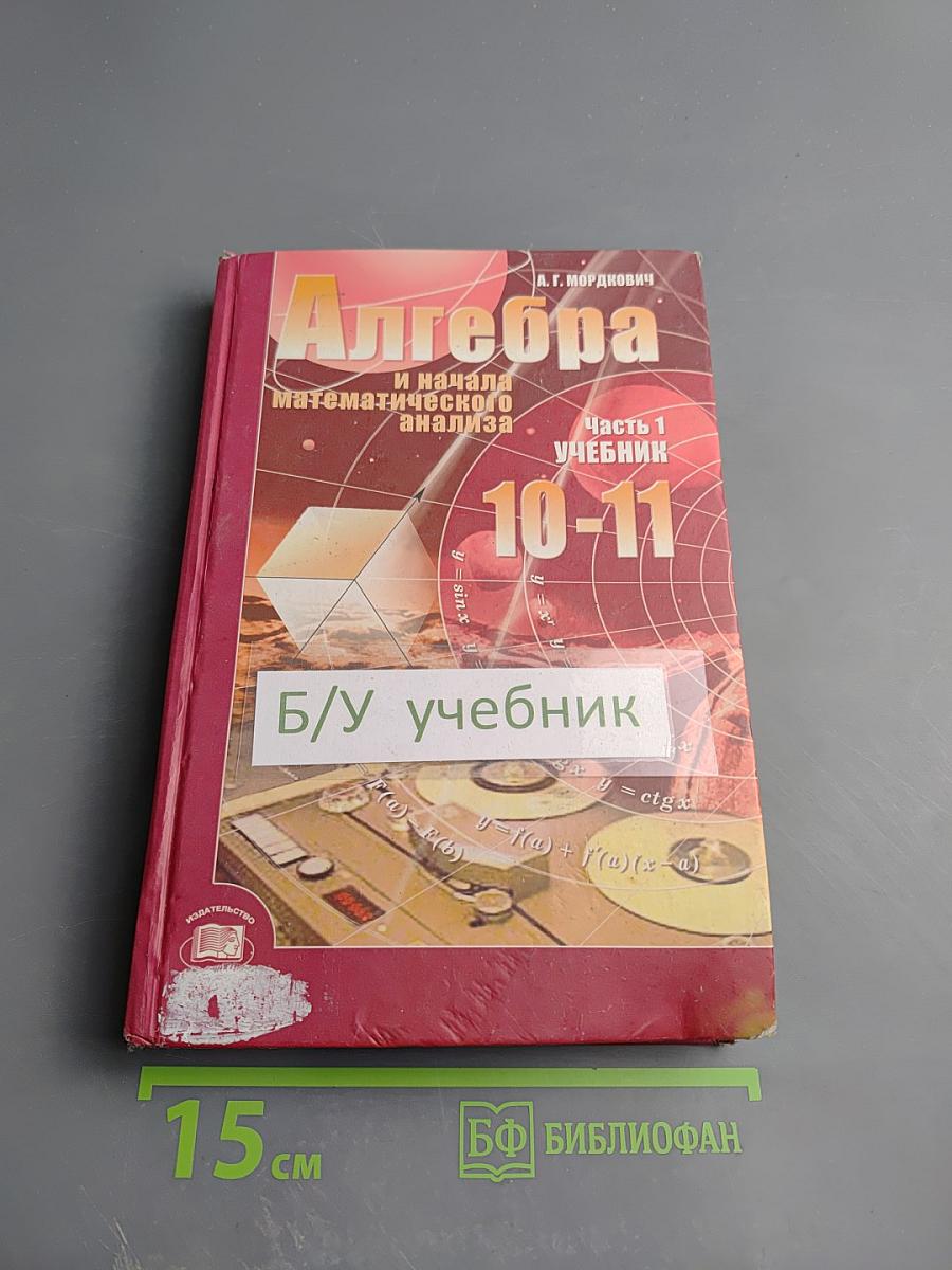 Алгебра и начала математического анализа 10-11 классы. Часть 1. Учебник