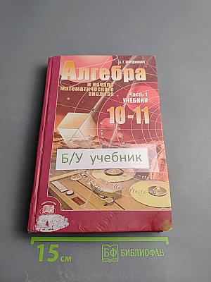 Алгебра и начала математического анализа 10-11 классы. Часть 1. Учебник