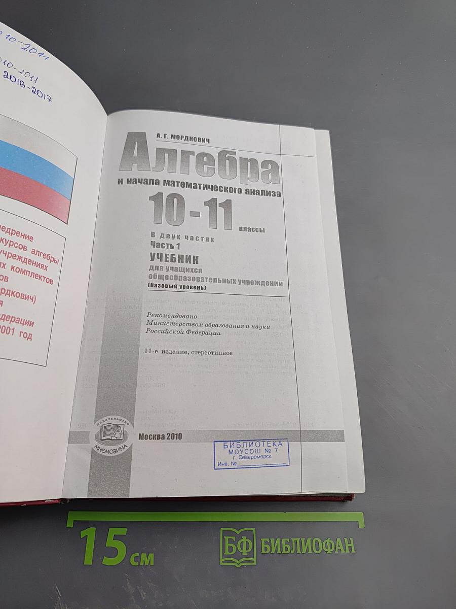 Алгебра и начала математического анализа 10-11 классы. Часть 1. Учебник