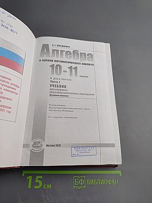 Алгебра и начала математического анализа 10-11 классы. Часть 1. Учебник