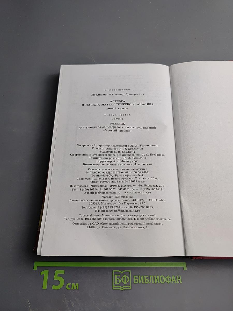 Алгебра и начала математического анализа 10-11 классы. Часть 1. Учебник