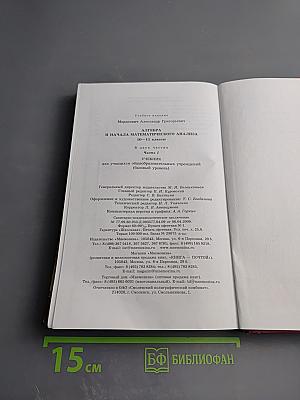 Алгебра и начала математического анализа 10-11 классы. Часть 1. Учебник