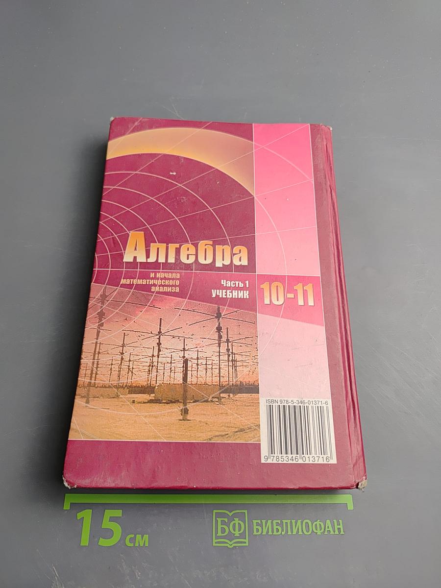 Алгебра и начала математического анализа 10-11 классы. Часть 1. Учебник