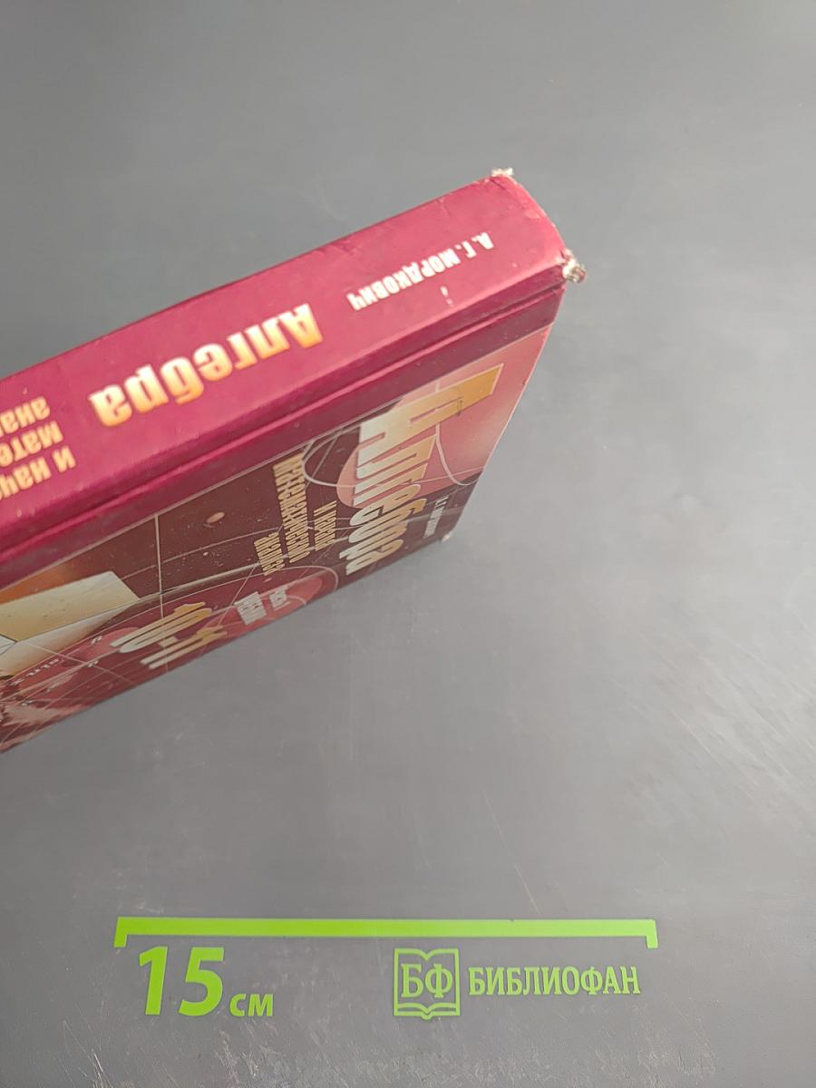 Алгебра и начала математического анализа 10-11 классы. Часть 1. Учебник