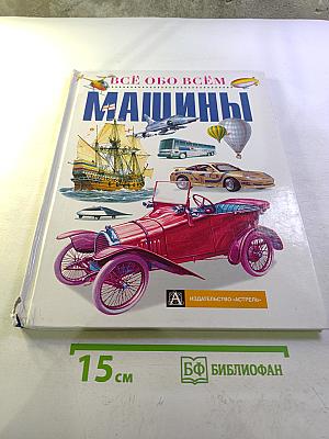 Всё обо всём. Машины