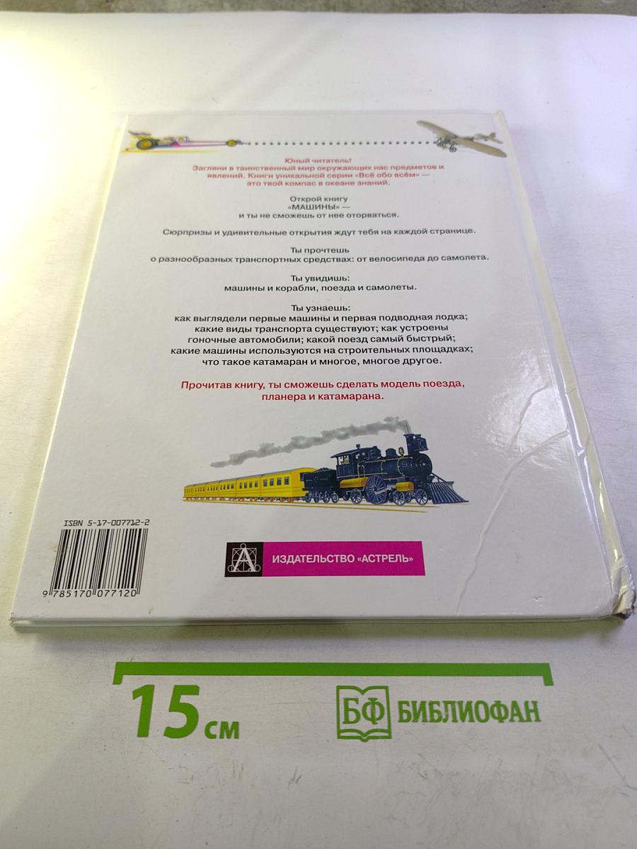 Всё обо всём. Машины