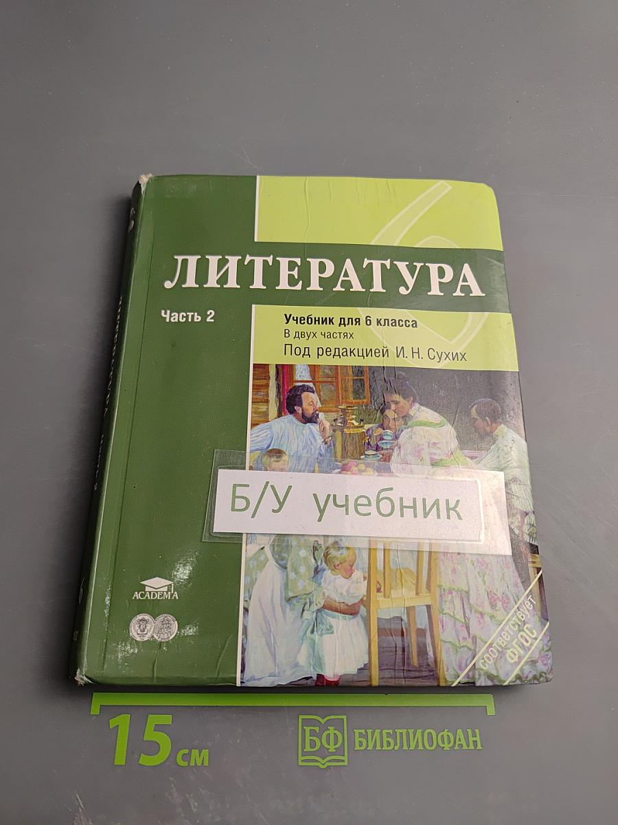 Литература. Учебник для 6 класса. Часть 2