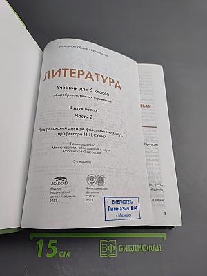 Литература. Учебник для 6 класса. Часть 2