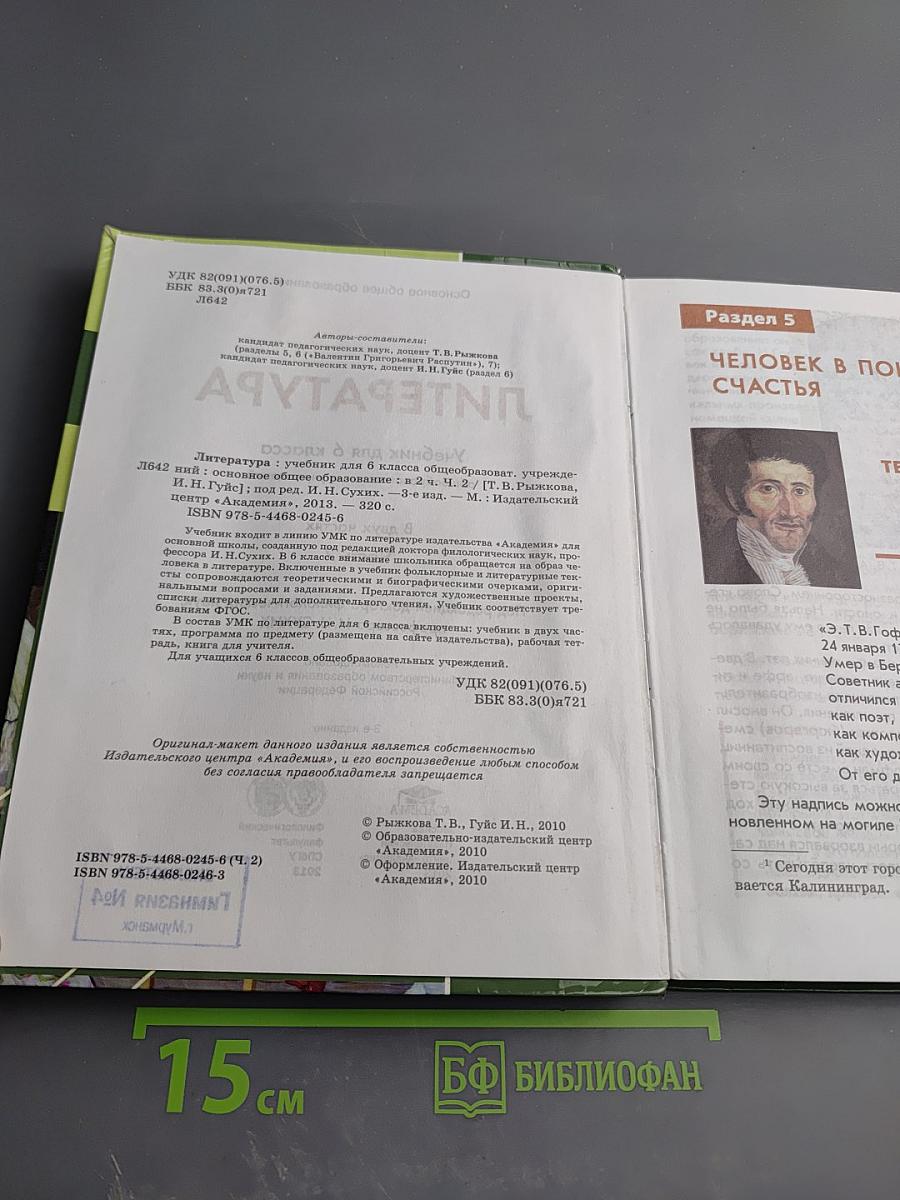 Литература. Учебник для 6 класса. Часть 2