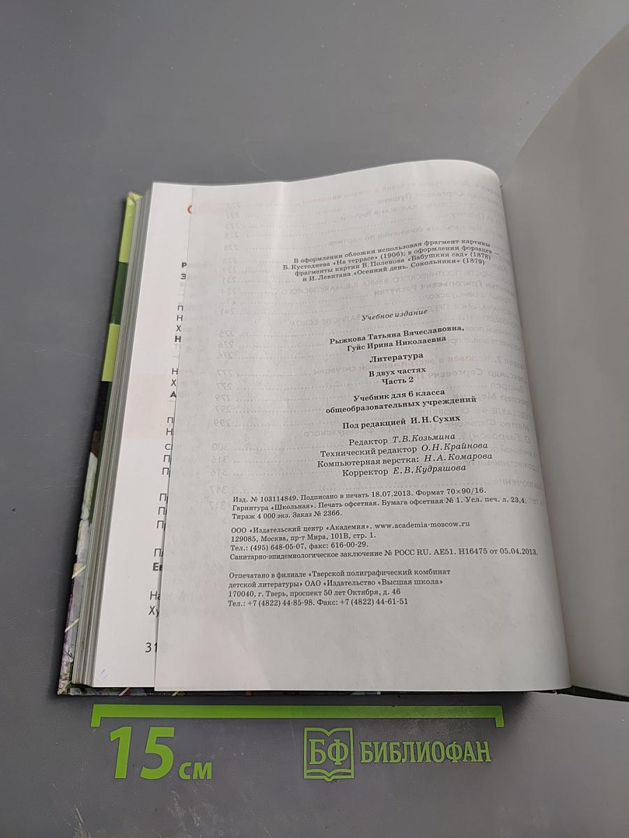 Литература. Учебник для 6 класса. Часть 2