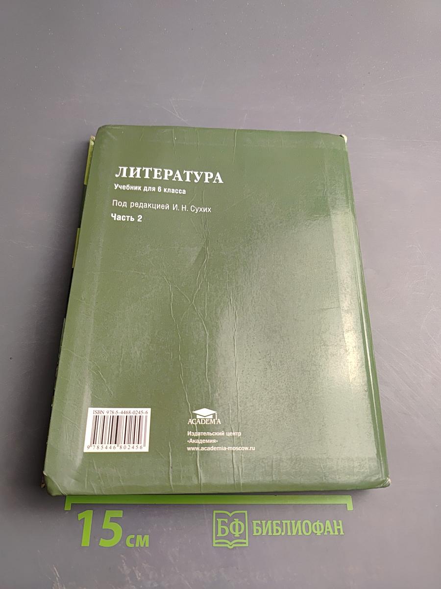 Литература. Учебник для 6 класса. Часть 2