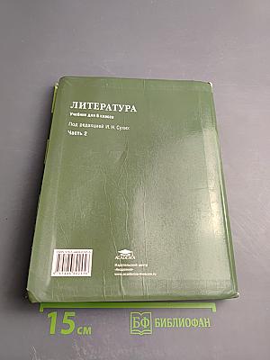 Литература. Учебник для 6 класса. Часть 2