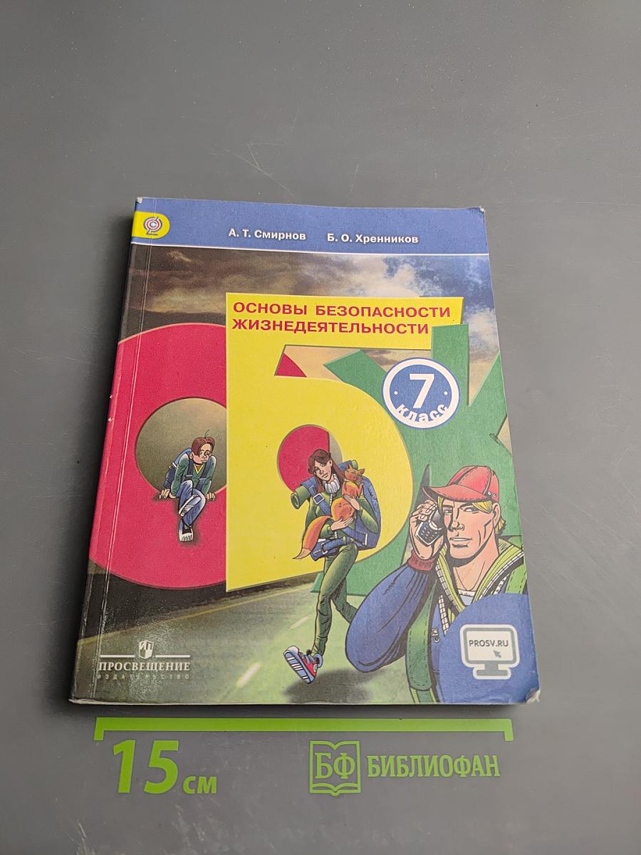 Основы безопасности жизнедеятельности 7 класс