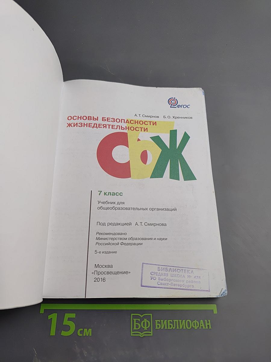 Основы безопасности жизнедеятельности 7 класс