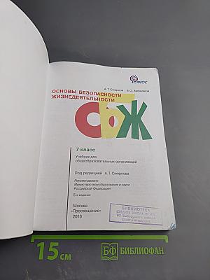 Основы безопасности жизнедеятельности 7 класс