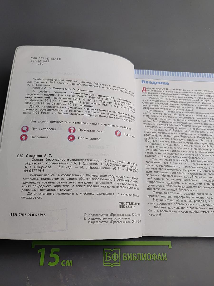Основы безопасности жизнедеятельности 7 класс