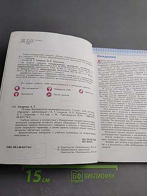 Основы безопасности жизнедеятельности 7 класс